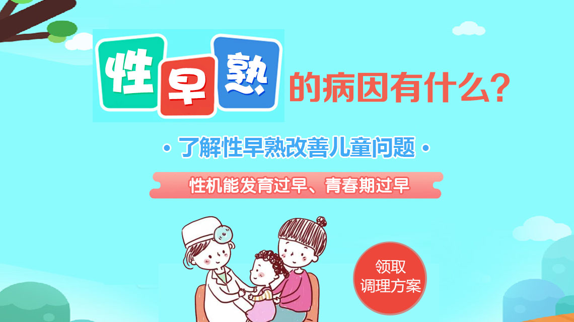 儿童性早熟是怎么造成的？哈尔滨中童儿童医院：这些诱因家长千万别忽视！