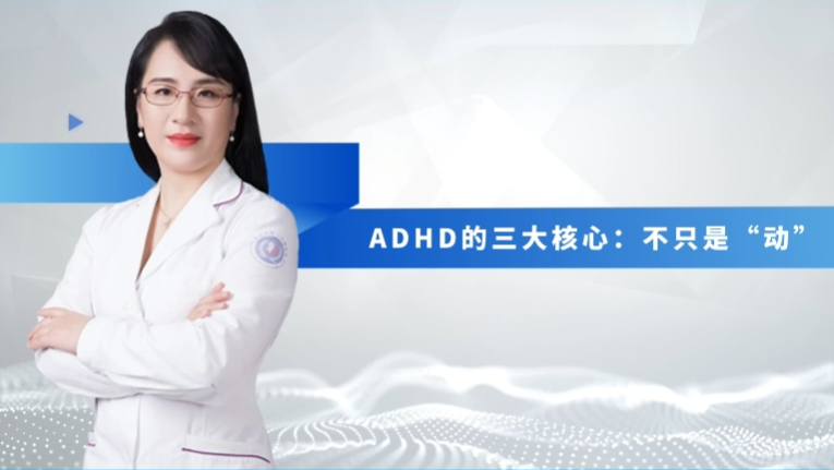 ADHD 系列科普：注意力缺陷多动障碍的三大核心表现