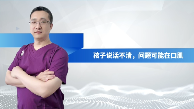 语言发育迟缓系列科普：孩子说话不清，问题可能在口肌