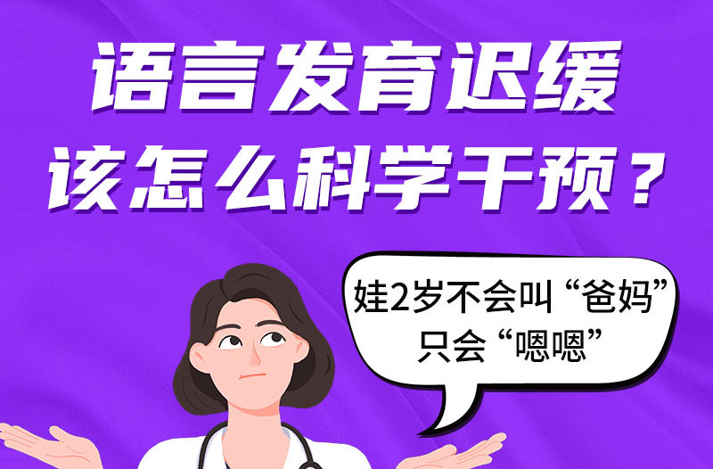 孩子语言发育迟缓怎么治疗？哈尔滨中童儿童医院有妙招！