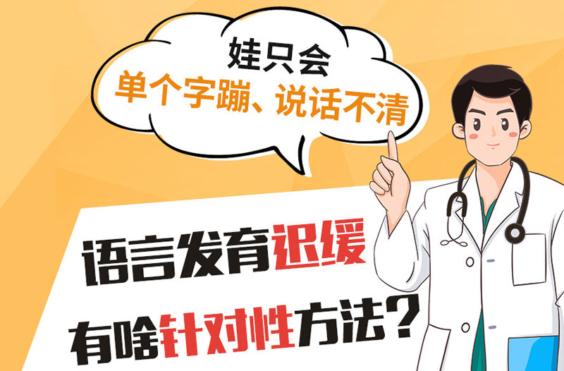 儿童语言发育迟缓如何治疗？哈尔滨中童儿童医院：先弄清楚这5件事，才能不走弯路
