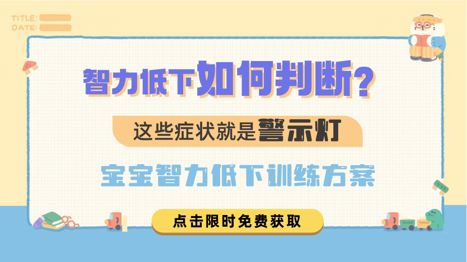 孩子智力发育迟缓，这些&ldquo;隐形信号&rdquo;你发现了吗？哈尔滨中童儿童医院揭秘