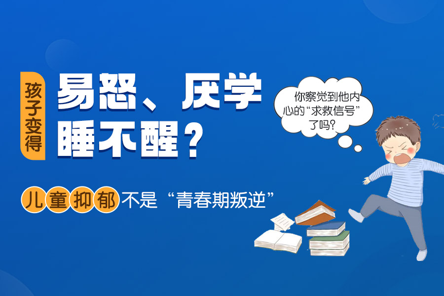 哈尔滨中童儿童医院：儿童抑郁症的早期识别