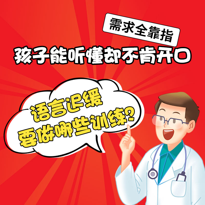 小孩语言发育迟缓有哪些症状？哈尔滨中童儿童医院提醒家长别乱等