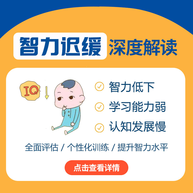 孩子智力发育迟缓有哪些症状表现？哈尔滨中童儿童医院提醒别忽视这些！