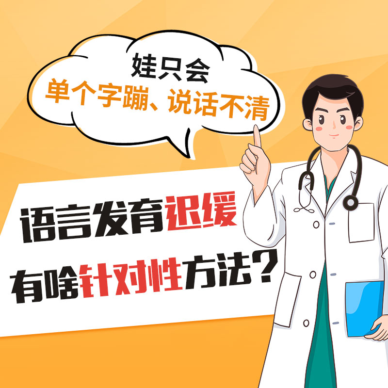 儿童语言发育迟缓如何治疗?哈尔滨中童儿童医院:先弄清楚这5件事,才能不走弯路 儿童语言发育迟缓如何治疗?哈尔滨中童儿童医院:先弄清楚这5件事,才能不走弯路